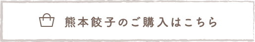 熊本餃子のご購入はこちら