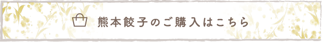 熊本餃子のご購入はこちら