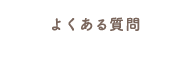 よくある質問