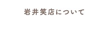 岩井笑店について