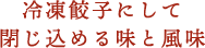 冷凍餃子にして閉じ込める味と風味