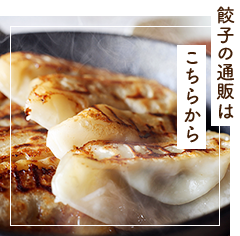 餃子の通販はこちらから