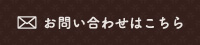 お問い合わせはこちら